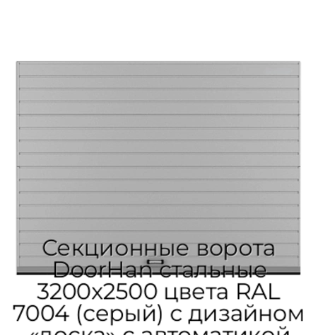sekczionnyie-vorota-doorhan-stalnyie-3200x2500-czveta-ral-7004-seryij-s-dizajnom-«doska»-s-avtomatikoj
