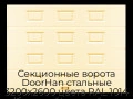 sekczionnyie-vorota-doorhan-stalnyie-3200x2600-czveta-ral-1014-bezhevyij-s-dizajnom-«filenka»-bez-avtomatiki