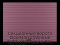 sekczionnyie-vorota-doorhan-stalnyie-3200x2600-czveta-ral-3005-bordovyij-s-dizajnom-«doska»-bez-avtomatiki