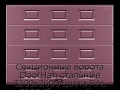 sekczionnyie-vorota-doorhan-stalnyie-3200x2600-czveta-ral-3005-bordovyij-s-dizajnom-«filenka»-s-avtomatikoj