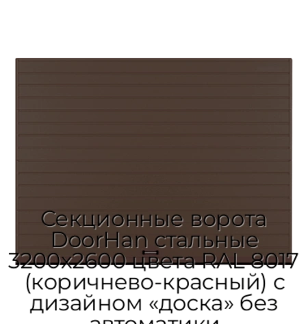 sekczionnyie-vorota-doorhan-stalnyie-3200x2600-czveta-ral-8017-korichnevo-krasnyij-s-dizajnom-«doska»-bez-avtomatiki