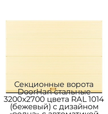 sekczionnyie-vorota-doorhan-stalnyie-3200x2700-czveta-ral-1014-bezhevyij-s-dizajnom-«volna»-s-avtomatikoj