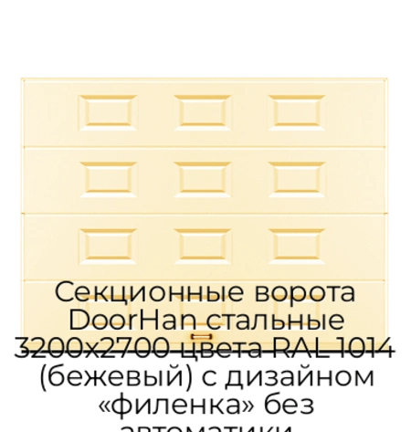 sekczionnyie-vorota-doorhan-stalnyie-3200x2700-czveta-ral-1014-bezhevyij-s-dizajnom-«filenka»-bez-avtomatiki