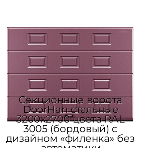 sekczionnyie-vorota-doorhan-stalnyie-3200x2700-czveta-ral-3005-bordovyij-s-dizajnom-«filenka»-bez-avtomatiki