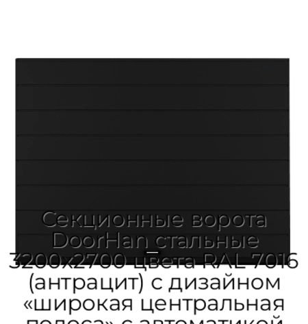 sekczionnyie-vorota-doorhan-stalnyie-3200x2700-czveta-ral-7016-antraczit-s-dizajnom-«shirokaya-czentralnaya-polosa»-s-avtomatikoj