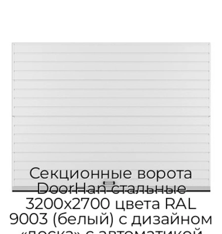 sekczionnyie-vorota-doorhan-stalnyie-3200x2700-czveta-ral-9003-belyij-s-dizajnom-«doska»-s-avtomatikoj