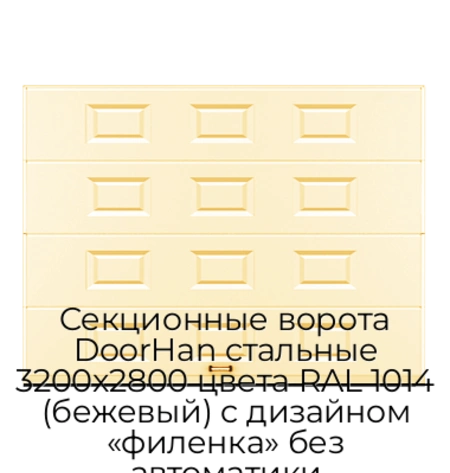 sekczionnyie-vorota-doorhan-stalnyie-3200x2800-czveta-ral-1014-bezhevyij-s-dizajnom-«filenka»-bez-avtomatiki