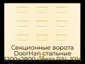 sekczionnyie-vorota-doorhan-stalnyie-3200x2800-czveta-ral-1014-bezhevyij-s-dizajnom-«filenka»-bez-avtomatiki
