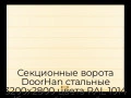 sekczionnyie-vorota-doorhan-stalnyie-3200x2800-czveta-ral-1014-bezhevyij-s-dizajnom-«shirokaya-czentralnaya-polosa»-bez-avtomatiki