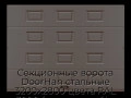 sekczionnyie-vorota-doorhan-stalnyie-3200x2800-czveta-ral-3000-korichnevyij-s-dizajnom-«filenka»-bez-avtomatiki