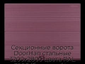 sekczionnyie-vorota-doorhan-stalnyie-3200x2800-czveta-ral-3005-bordovyij-s-dizajnom-«volna»-s-avtomatikoj