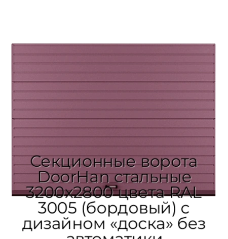 sekczionnyie-vorota-doorhan-stalnyie-3200x2800-czveta-ral-3005-bordovyij-s-dizajnom-«doska»-bez-avtomatiki