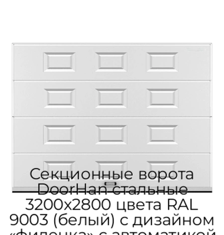 sekczionnyie-vorota-doorhan-stalnyie-3200x2800-czveta-ral-9003-belyij-s-dizajnom-«filenka»-s-avtomatikoj