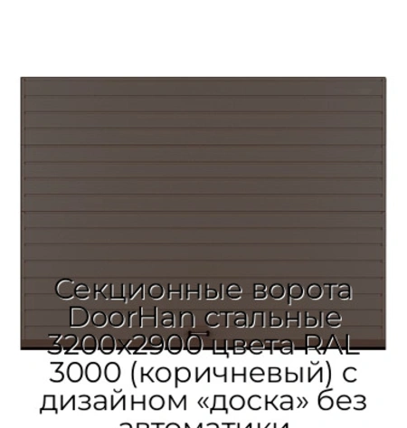 sekczionnyie-vorota-doorhan-stalnyie-3200x2900-czveta-ral-3000-korichnevyij-s-dizajnom-«doska»-bez-avtomatiki