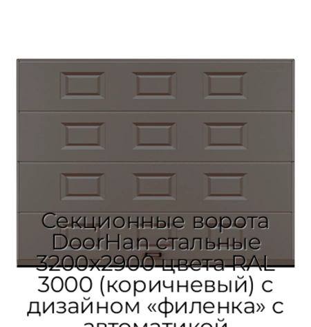 sekczionnyie-vorota-doorhan-stalnyie-3200x2900-czveta-ral-3000-korichnevyij-s-dizajnom-«filenka»-s-avtomatikoj