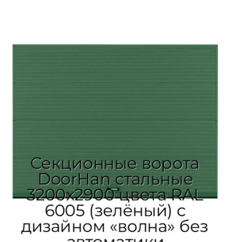 sekczionnyie-vorota-doorhan-stalnyie-3200x2900-czveta-ral-6005-zelyonyij-s-dizajnom-«volna»-bez-avtomatiki