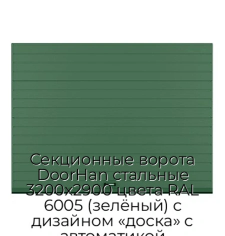 sekczionnyie-vorota-doorhan-stalnyie-3200x2900-czveta-ral-6005-zelyonyij-s-dizajnom-«doska»-s-avtomatikoj