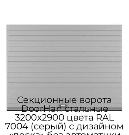 sekczionnyie-vorota-doorhan-stalnyie-3200x2900-czveta-ral-7004-seryij-s-dizajnom-«doska»-bez-avtomatiki