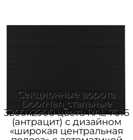 sekczionnyie-vorota-doorhan-stalnyie-3200x2900-czveta-ral-7016-antraczit-s-dizajnom-«shirokaya-czentralnaya-polosa»-s-avtomatikoj