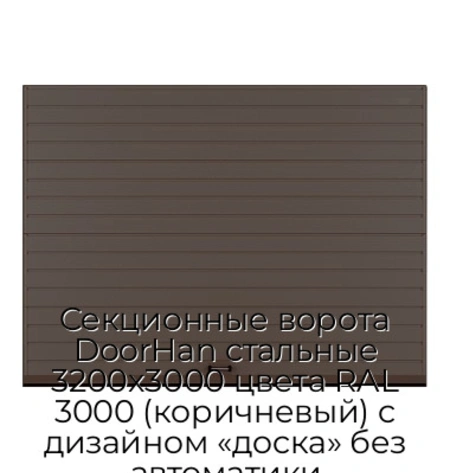 sekczionnyie-vorota-doorhan-stalnyie-3200x3000-czveta-ral-3000-korichnevyij-s-dizajnom-«doska»-bez-avtomatiki
