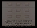 sekczionnyie-vorota-doorhan-stalnyie-3200x3000-czveta-ral-3000-korichnevyij-s-dizajnom-«filenka»-s-avtomatikoj
