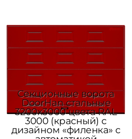 sekczionnyie-vorota-doorhan-stalnyie-3200x3000-czveta-ral-3000-krasnyij-s-dizajnom-«filenka»-s-avtomatikoj