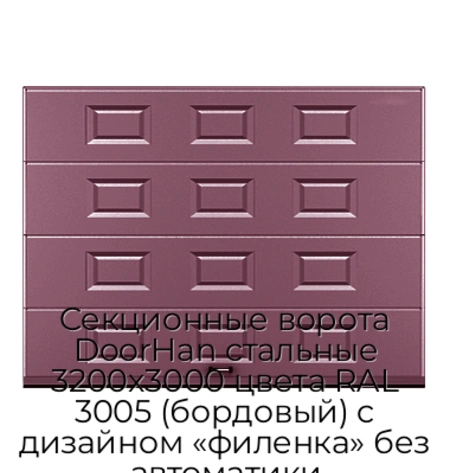 sekczionnyie-vorota-doorhan-stalnyie-3200x3000-czveta-ral-3005-bordovyij-s-dizajnom-«filenka»-bez-avtomatiki