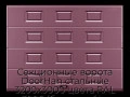 sekczionnyie-vorota-doorhan-stalnyie-3200x3000-czveta-ral-3005-bordovyij-s-dizajnom-«filenka»-bez-avtomatiki
