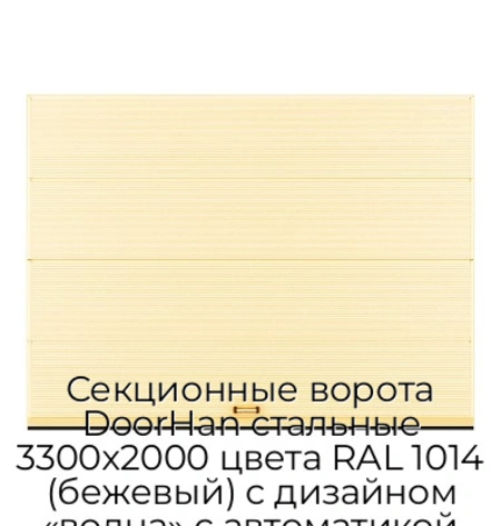 sekczionnyie-vorota-doorhan-stalnyie-3300x2000-czveta-ral-1014-bezhevyij-s-dizajnom-«volna»-s-avtomatikoj