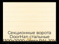 sekczionnyie-vorota-doorhan-stalnyie-3300x2000-czveta-ral-1014-bezhevyij-s-dizajnom-«shirokaya-czentralnaya-polosa»-s-avtomatikoj