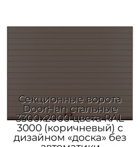 sekczionnyie-vorota-doorhan-stalnyie-3300x2000-czveta-ral-3000-korichnevyij-s-dizajnom-«doska»-bez-avtomatiki