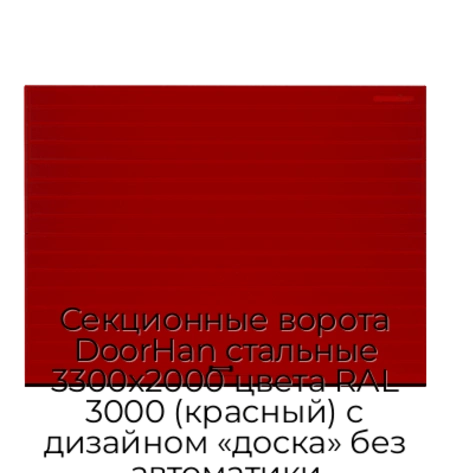 sekczionnyie-vorota-doorhan-stalnyie-3300x2000-czveta-ral-3000-krasnyij-s-dizajnom-«doska»-bez-avtomatiki