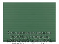 sekczionnyie-vorota-doorhan-stalnyie-3300x2000-czveta-ral-6005-zelyonyij-s-dizajnom-«doska»-s-avtomatikoj