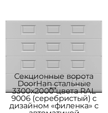 sekczionnyie-vorota-doorhan-stalnyie-3300x2000-czveta-ral-9006-serebristyij-s-dizajnom-«filenka»-s-avtomatikoj