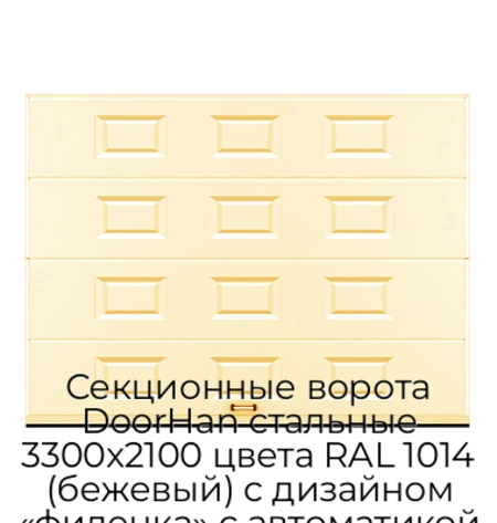 sekczionnyie-vorota-doorhan-stalnyie-3300x2100-czveta-ral-1014-bezhevyij-s-dizajnom-«filenka»-s-avtomatikoj