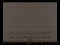 sekczionnyie-vorota-doorhan-stalnyie-3300x2100-czveta-ral-3000-korichnevyij-s-dizajnom-«shirokaya-czentralnaya-polosa»-s-avtomatikoj