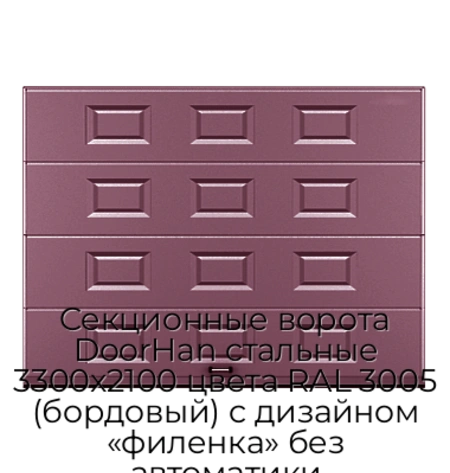 sekczionnyie-vorota-doorhan-stalnyie-3300x2100-czveta-ral-3005-bordovyij-s-dizajnom-«filenka»-bez-avtomatiki
