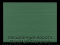 sekczionnyie-vorota-doorhan-stalnyie-3300x2100-czveta-ral-6005-zelyonyij-s-dizajnom-«volna»-bez-avtomatiki
