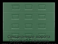 sekczionnyie-vorota-doorhan-stalnyie-3300x2100-czveta-ral-6005-zelyonyij-s-dizajnom-«filenka»-s-avtomatikoj