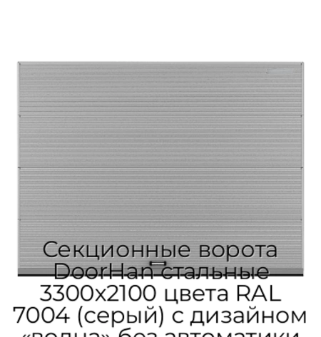 sekczionnyie-vorota-doorhan-stalnyie-3300x2100-czveta-ral-7004-seryij-s-dizajnom-«volna»-bez-avtomatiki