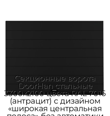 sekczionnyie-vorota-doorhan-stalnyie-3300x2100-czveta-ral-7016-antraczit-s-dizajnom-«shirokaya-czentralnaya-polosa»-bez-avtomatiki