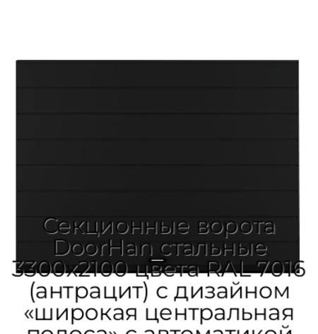 sekczionnyie-vorota-doorhan-stalnyie-3300x2100-czveta-ral-7016-antraczit-s-dizajnom-«shirokaya-czentralnaya-polosa»-s-avtomatikoj
