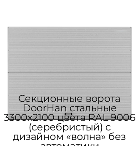 sekczionnyie-vorota-doorhan-stalnyie-3300x2100-czveta-ral-9006-serebristyij-s-dizajnom-«volna»-bez-avtomatiki