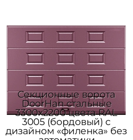 sekczionnyie-vorota-doorhan-stalnyie-3300x2200-czveta-ral-3005-bordovyij-s-dizajnom-«filenka»-bez-avtomatiki