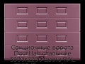 sekczionnyie-vorota-doorhan-stalnyie-3300x2200-czveta-ral-3005-bordovyij-s-dizajnom-«filenka»-s-avtomatikoj