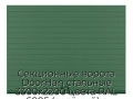 sekczionnyie-vorota-doorhan-stalnyie-3300x2200-czveta-ral-6005-zelyonyij-s-dizajnom-«doska»-s-avtomatikoj
