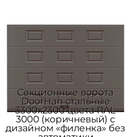 sekczionnyie-vorota-doorhan-stalnyie-3300x2300-czveta-ral-3000-korichnevyij-s-dizajnom-«filenka»-bez-avtomatiki
