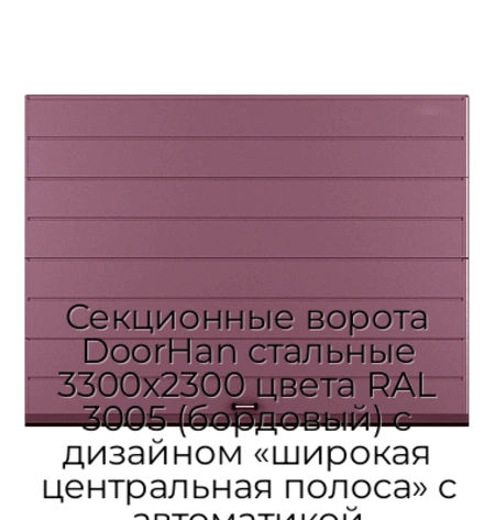 sekczionnyie-vorota-doorhan-stalnyie-3300x2300-czveta-ral-3005-bordovyij-s-dizajnom-«shirokaya-czentralnaya-polosa»-s-avtomatikoj