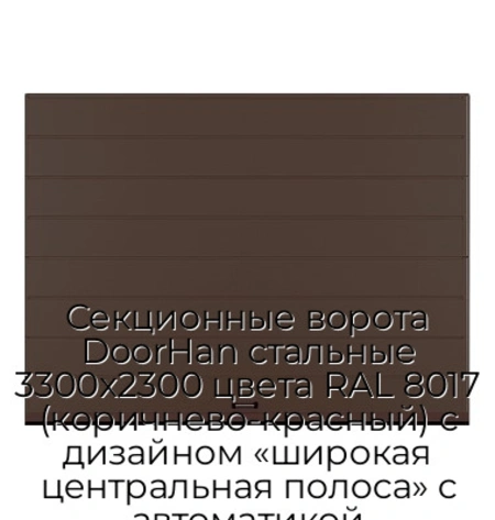 sekczionnyie-vorota-doorhan-stalnyie-3300x2300-czveta-ral-8017-korichnevo-krasnyij-s-dizajnom-«shirokaya-czentralnaya-polosa»-s-avtomatikoj