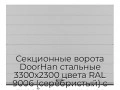 sekczionnyie-vorota-doorhan-stalnyie-3300x2300-czveta-ral-9006-serebristyij-s-dizajnom-«shirokaya-czentralnaya-polosa»-bez-avtomatiki